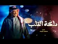 زفات 2024 محمد عبده زفة طلت ملكة القلب حصري زفات 2024 محمد عبده زفة طلت ملكة القلب حصري