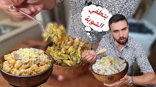 شيف عمر | أطيب تلات معكرونات باردة بتبل القلب 😍😅