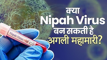 क्या Nipah Virus बन सकती है अगली महामारी I Could Nipah Virus Trigger the Next Pandemic IOnlyMyHealth