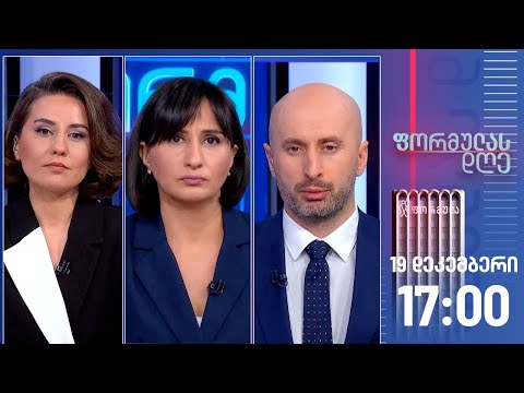 ფორმულას დღე — 19 დეკემბერი, I ნაწილი