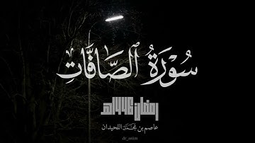 سورة الصافات | عاصم اللحيدان - رمضان ١٤٤٦هـ | 2025م