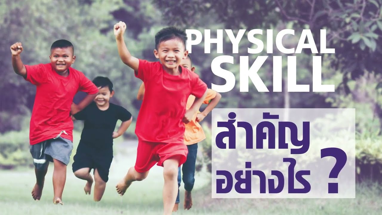 Physical Skill ทักษะใหม่แห่งโลกอนาคต 2025 ทักษะความแข็งแรงที่ลูกควรมี