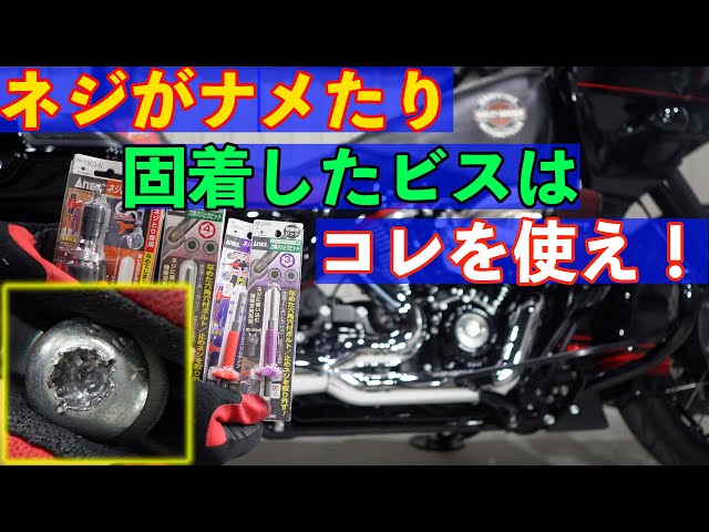 ハーレー】トラブル発生！ナメたネジや固着したビスはこれを使え - YouTube