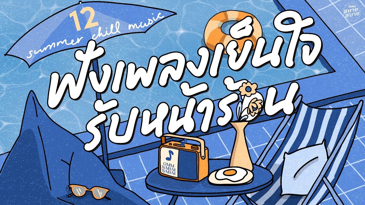 Summer Chill Music | ฟังเพลงเย็นใจ รับหน้าร้อน [รักที่เป็นของจริง (Real Love),คนในฝัน]