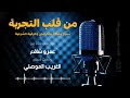 خفايا وأسرار عالم الجن والشياطين والرقية الشرعية|من قلب التجربة|عمرو شافع مع الشيخ  الغريب الموصلي