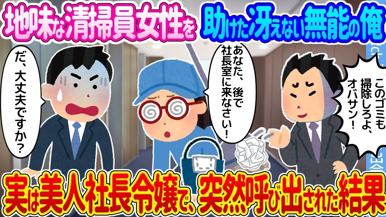 地味な清掃員が実は美人社長令嬢！？冴えない俺が突然呼び出されて…