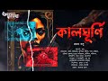 Kalghurni (কালঘূর্ণি) | Goyenda Golpo | Pramath Basu | Bengali Audio Story | Detective Story Mp3 Song