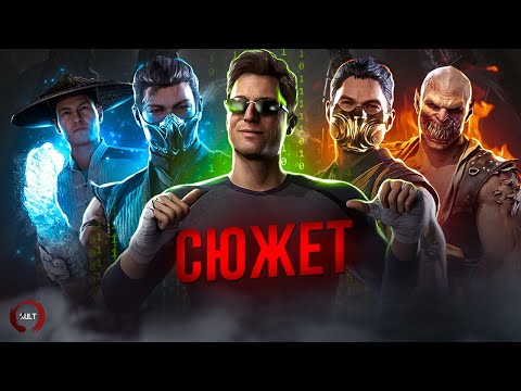 Всё что мы знаем о СЮЖЕТЕ Mortal Kombat 1