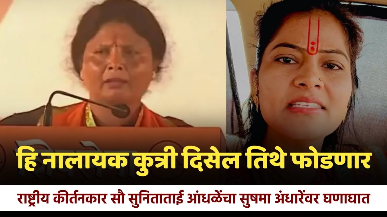 Sushma Andhare ला दिसेल तिथे फोडणार | Sunita Tai Andhale | सुषमा अंधारे | #sushmaandhare #shivsena