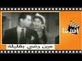 الفيلم العربي مين رضى بقليله بطوله محمود شكوكو وعمر الحريري الفيلم العربي مين رضى بقليله بطوله محمود شكوكو وعمر الحريري