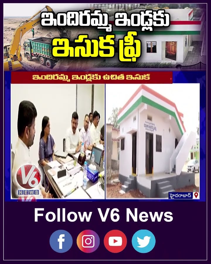 ఇందిరమ్మ ఇండ్లకు ఇసుక ఫ్రీ | IndirammaIllu | Free Sand | V6 News