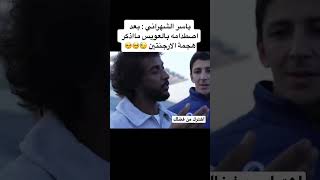 ياسر الشهراني بعد اصطدامه بالعويس مااقدر اذكر هجمة الارجنتين💔
