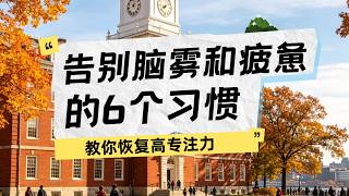 斯坦福大学：彻底告别“脑雾”与疲惫，恢复高专注力的 6 个底层习惯#提升自我 #提高认知