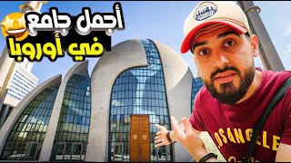 أجمل و أكبر جامع في اوروبا جامع كولن في المانيا 🕌😍 وماهي قصته ؟!