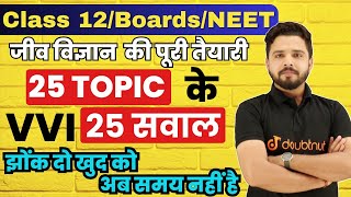 25 Important Topic - 25 Important Questions | Class 12th Biology VVI Questions for Board Exam 2024