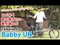 【電動アシスト自転車】専門家の妻が選んだのは、ヤマハのパスバビーアン。（電動自転車/子供乗せ/子乗せ/YAMAHA/PAS/BABBY UN/中古/インプレッション/比較/紹介/試乗/2021）