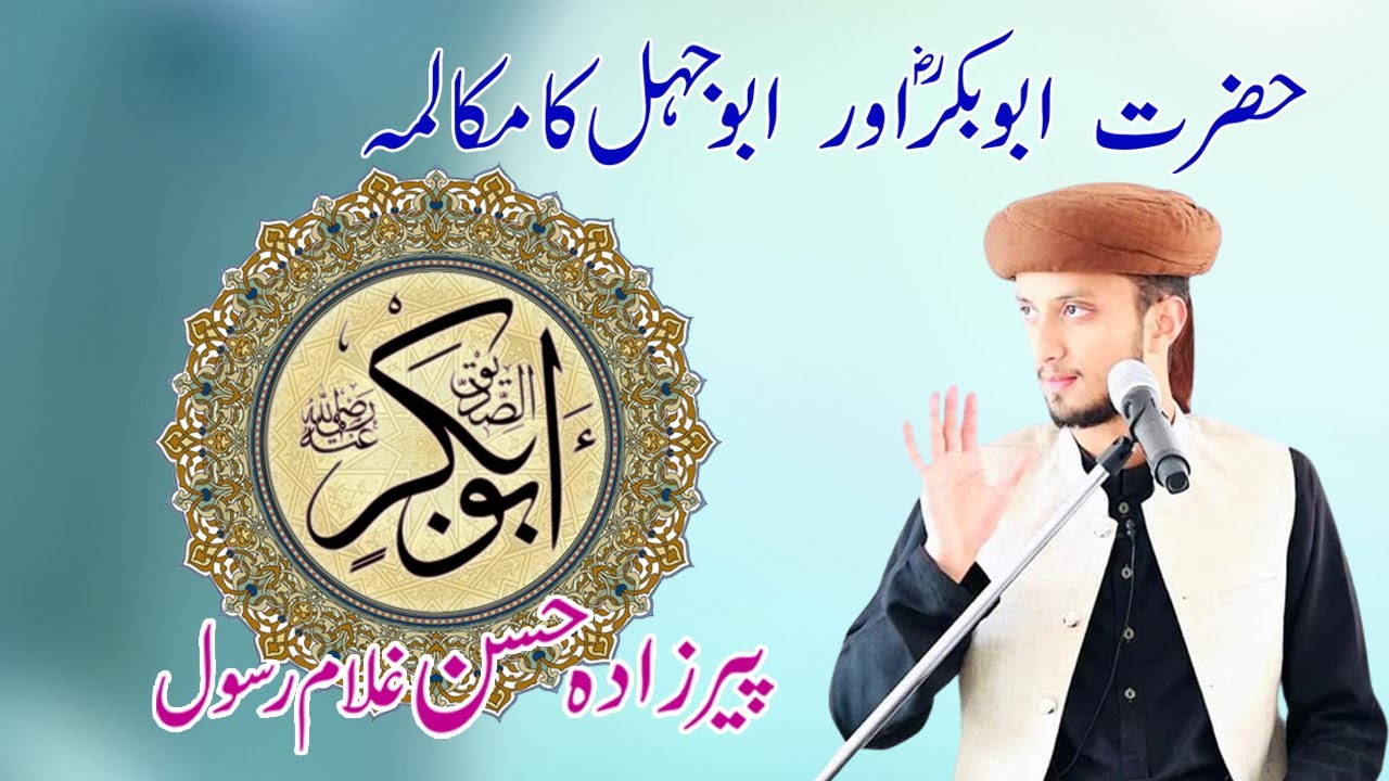 حضرت ابوبکر(رض) اور ابو جہل کا مکالمہ - YouTube