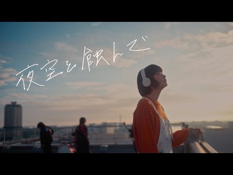 あたらよ - 夜空を蝕んで (Music Video)