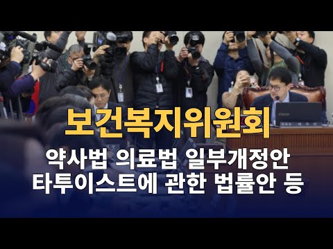 약사법, 의료법 일부개정안 / 타투이스트에 관한 법률안 등 법안 심사 : 국회 보건복지위원회 2025. 8. 27
