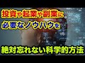 【失敗しないために】投資や起業や副業に「必要なノウハウ」を絶対に忘れない科学的方法とは？記憶力アップの度合いがヤバすぎる【 日経平均 潜在意識 投資 起業 副業 記憶力 神社 海馬 ハロウィン 】