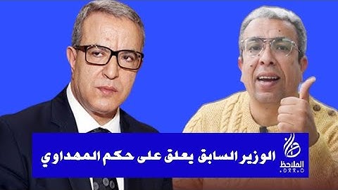 الوزير السابق اجار  يعلق على حكم المهداوي..تصريحات حصرية حول حرية الصحافة..#المهداوي#حميد_المهداوي