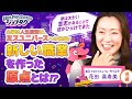 心躍る人生投資は、ミスユニバースへの挑戦!新しい職業を作った原点とは!?【ジョブタク#03 花田真寿美 後編】