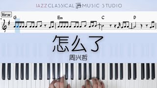 Zen Me Le 怎么了 - Eric Chou 周兴哲 | Piano Tutorial (EASY) | WITH Music Sheet | JCMS