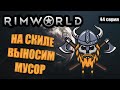 Вынос Мусора - RimWorld Royalty