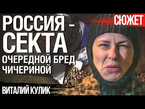 Чичерина Приглашает Украину Очистится В Гулаге. Разбор Очередного Бреда С Виталием Куликом