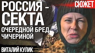 Чичерина приглашает Украину очистится в ГУЛАГе. Разбор очередного бреда с Виталием Куликом