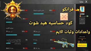 حساسية فرانكو اقوى حساسيه كود حساسية ببجي التحديث الجديد iphone 15 pro max pubg sensitivity