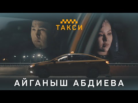 Айганыш Абдиева - Такси | Жаны Клип | 2021