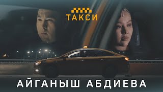 Айганыш Абдиева - Такси | Жаны клип | 2021 screenshot 2
