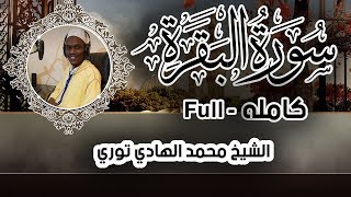 سورة البقرة كامله بصوت القارئ السنغالي محمد الهادى توري