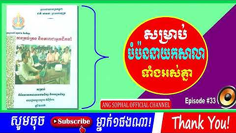 ជំហ៊ាននៃការឆ្លងលិខិត និងរបៀបប្រើប្រាស់ត្រា (របៀបបោះត្រា) || Supportive Document: Episode 33