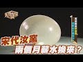 【精華版】稀世宋代汝窯  兩個月薪水換來的是？