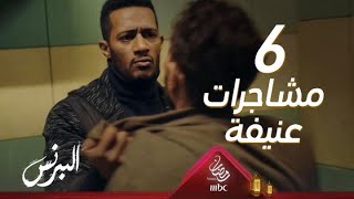 6 مشاجرات عنيفة لمحمد رمضان في #البرنس screenshot 3