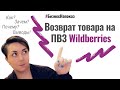 Возврат товара продавцу с маркетплейса Wildberries в ПВЗ.