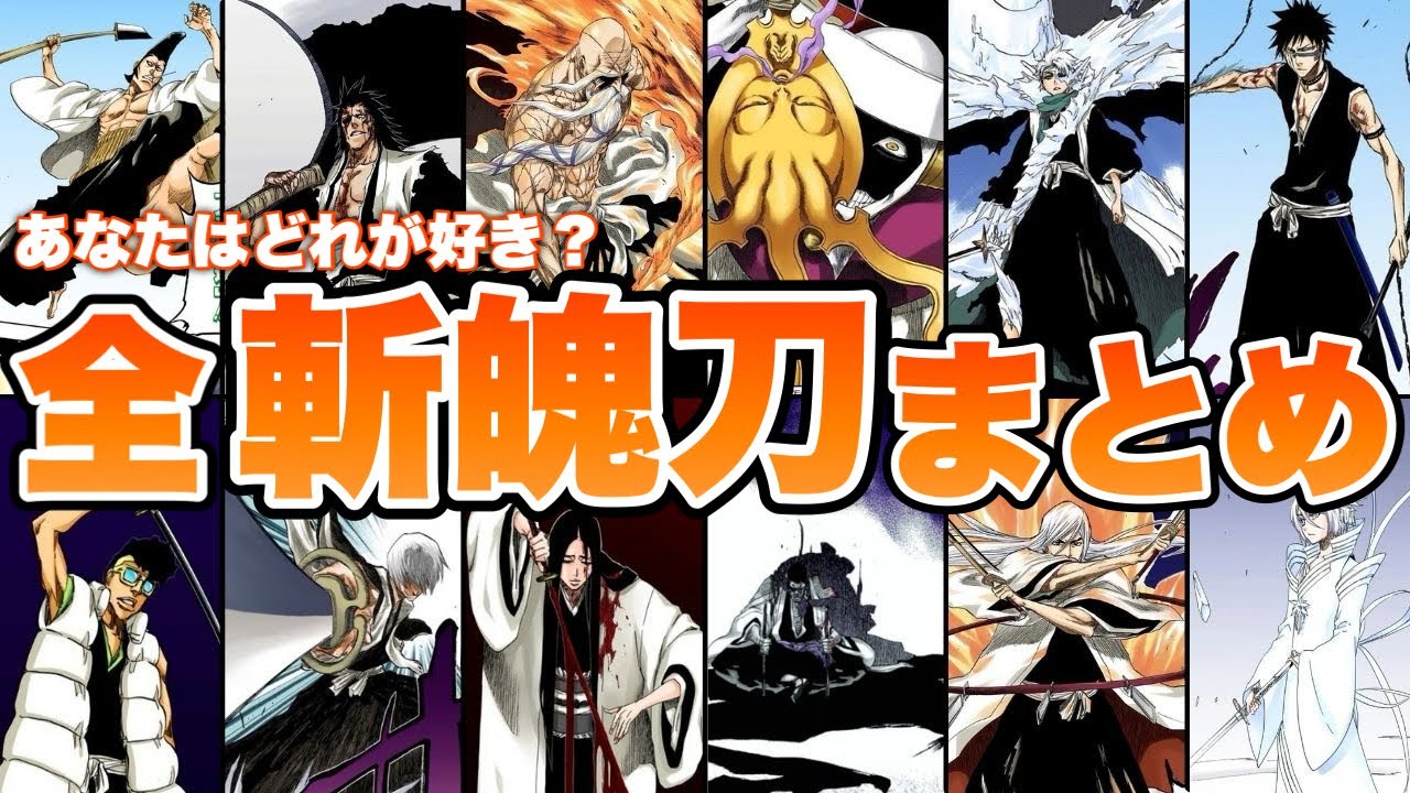 【BLEACH】全『斬魄刀』をゆっくり解説！！