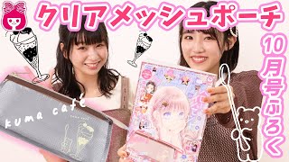 【りぼん10月号】付録は超ビッグなペンポーチ！ クリア＆メッシュの流行ド真ん中アイテム♡ 表紙は酒井まゆ先生「ハロー、イノセント」