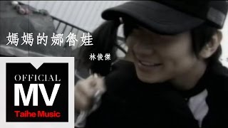 林俊傑 JJ Lin【媽媽的娜魯娃 Naruwan】官方版完整 MV