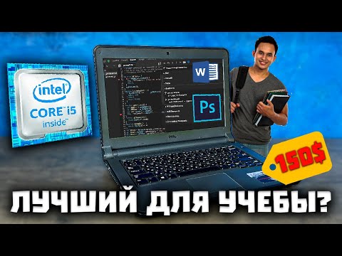 Видео: ЛУЧШИЙ Б/У НОУТБУК ДЛЯ УЧЕБЫ! - Dell Latitude 3340