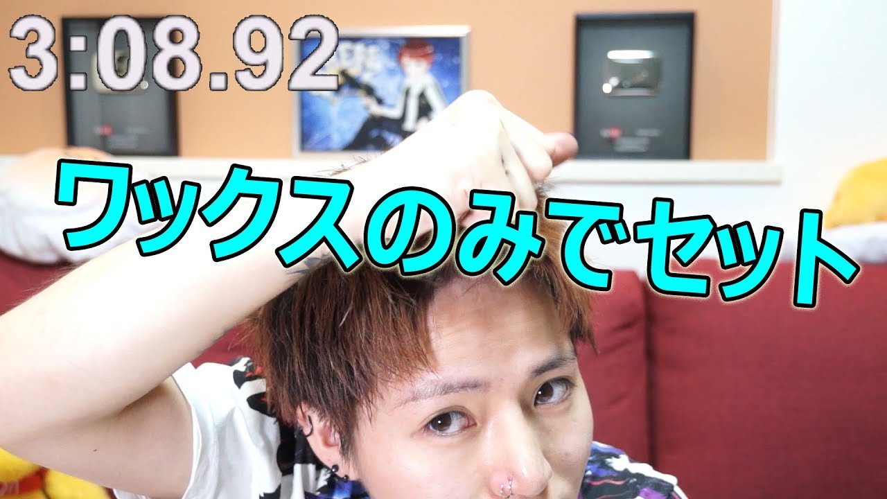 【何分かかる？】ワックスのみでセット！