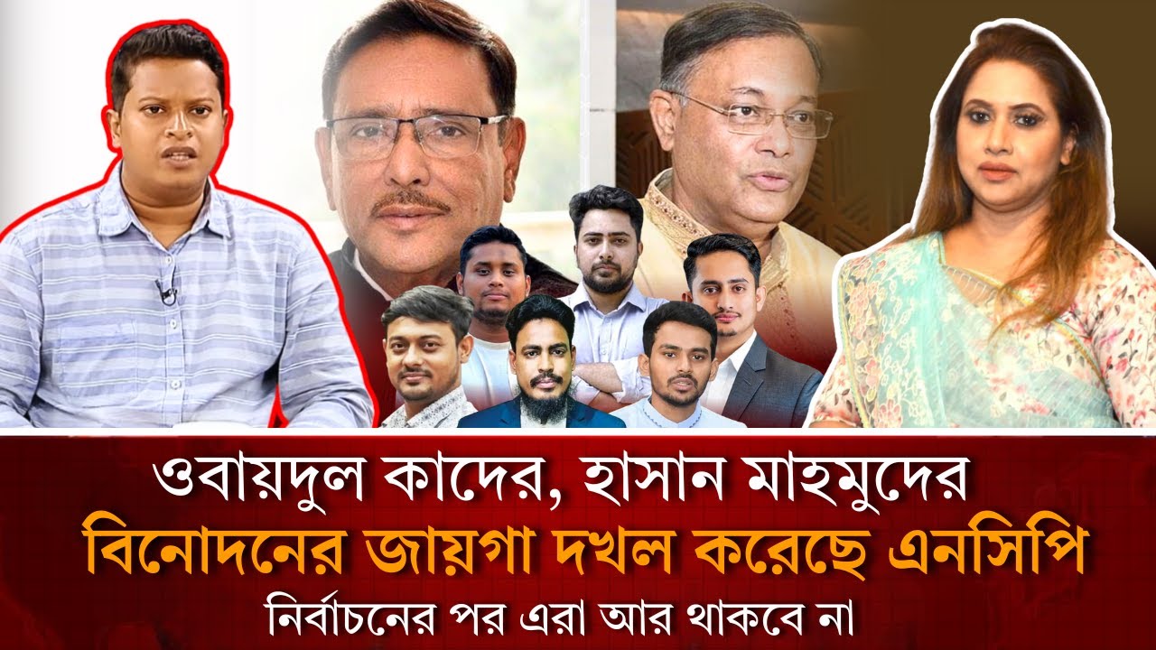 ওবায়দুল কাদের, হাসান মাহমুদের বিনোদনের জায়গা দখল করেছে এনসিপি, নির্বাচনের পর এরা আর থাকবে না