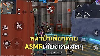 FREEFIRE:หมาป่าเดียวดาย ASMRเสียงเกมสดๆ !