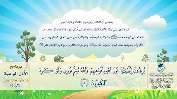 جزء قَدْ سَمِعَ - سورة الصف - برنامج الأذن الواعية