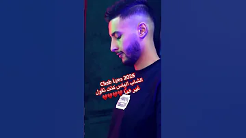 الشاب الياس 2025 كنت نقول غير هي ا Cheb Lyes 2025 