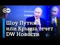 Крыша течет, или Шоу Путина "Прямая линия" глазами немецких кремлинологов. DW Новости (20.06.2019)