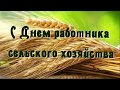 🚜 Поздравление с Днем работника сельского хозяйства 🌹 Музыкальная видео открытка