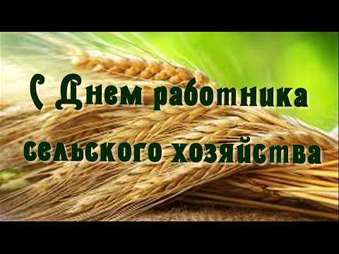 Прикольные поздравления с днем сельского хозяйства
